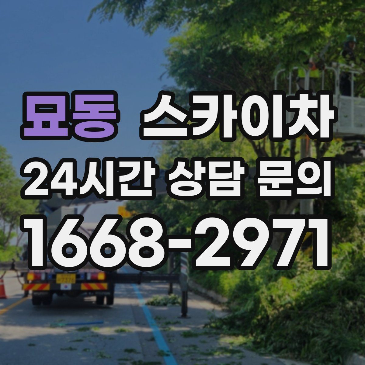 묘동 스카이차 환풍기 덮개 교체 작업 진행