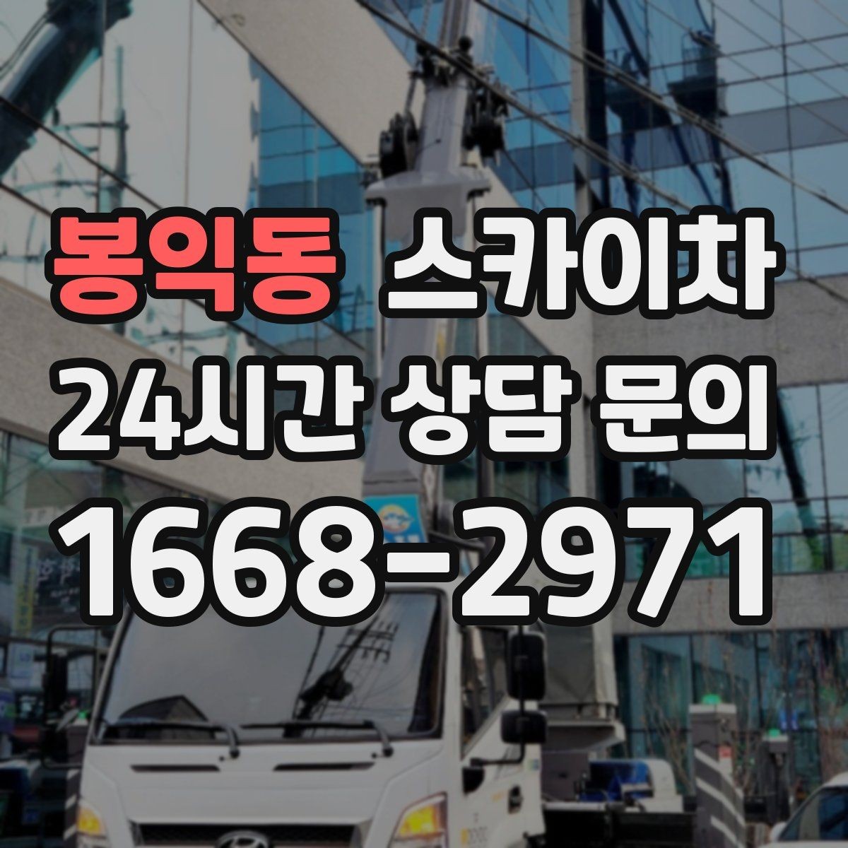 봉익동 스카이차 높이와 작업 시간에 따른 비용 기준