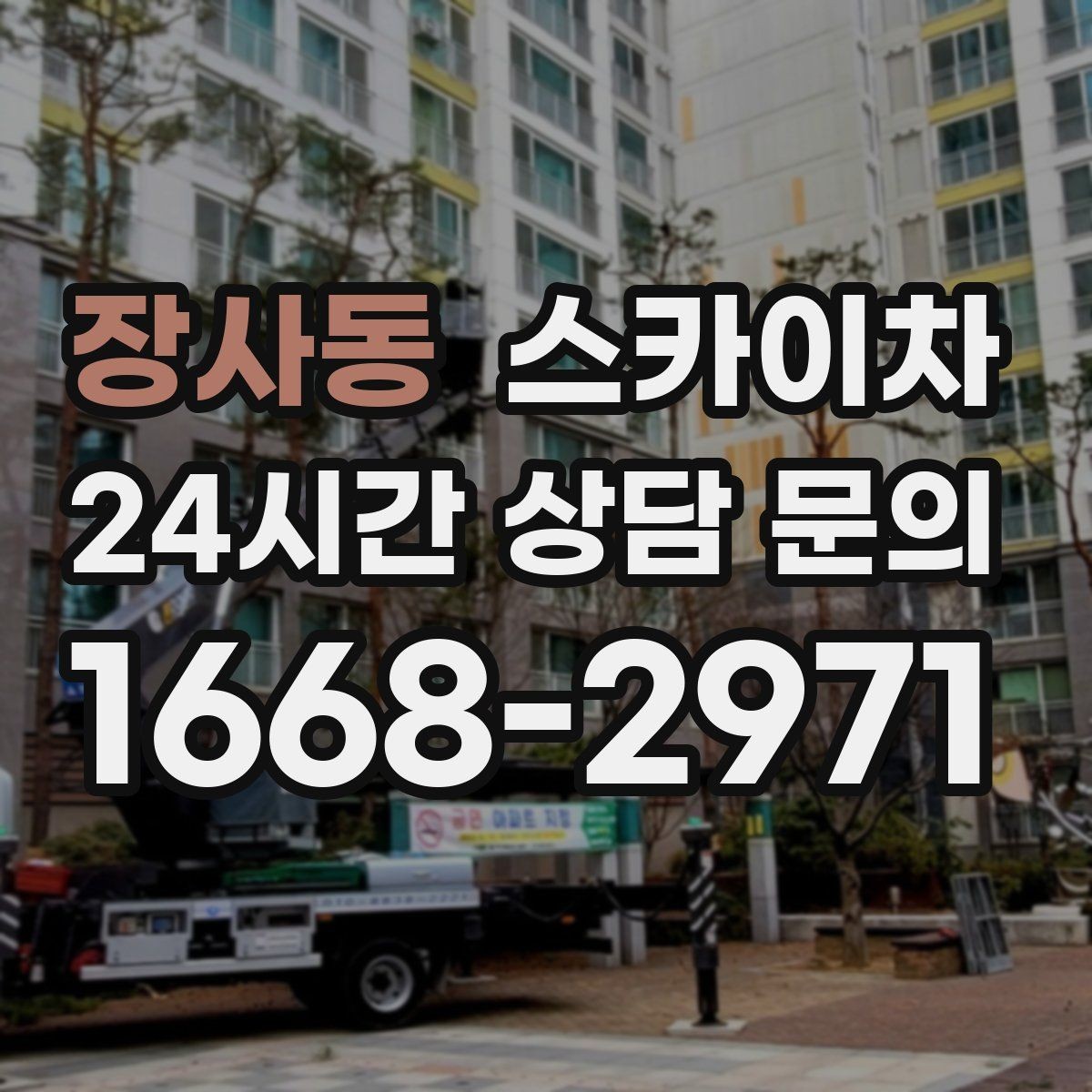 장사동 스카이차 주유소 간판 점검 작업 시 주의점