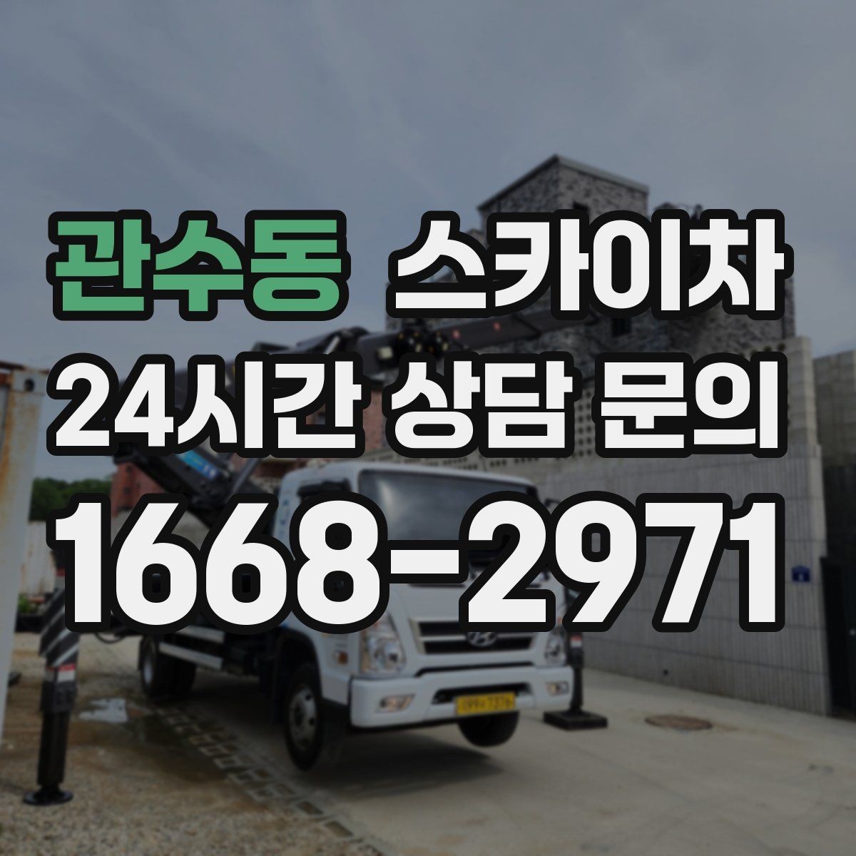 관수동 스카이차 야간 작업이 필요한 현장 준비사항