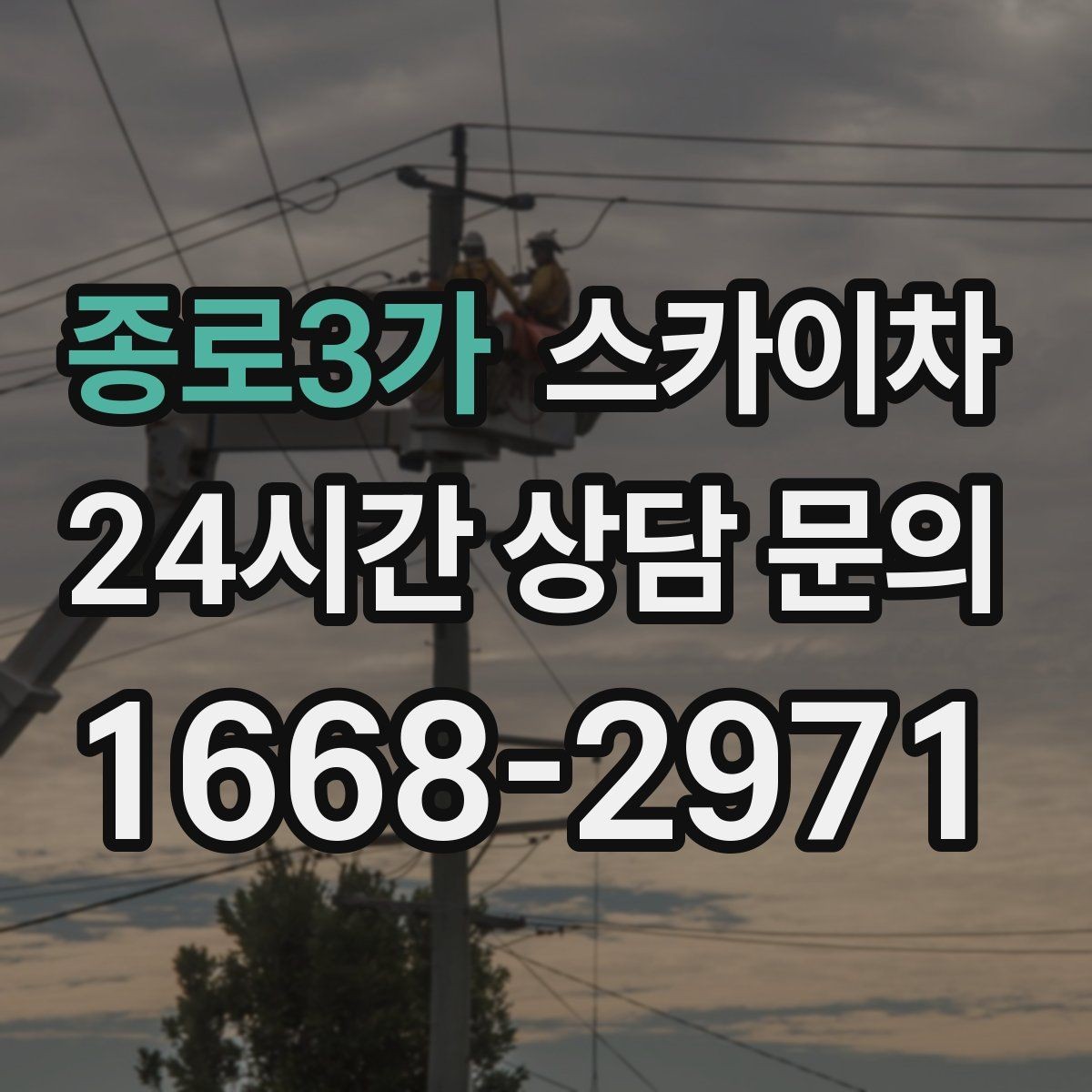 종로3가 스카이차 외벽 환기창 손잡이 수리 진행