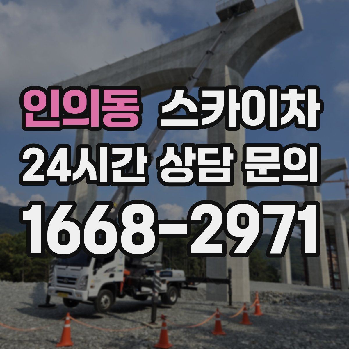 인의동 스카이차 외벽 석재 고정 상태 확인 방법