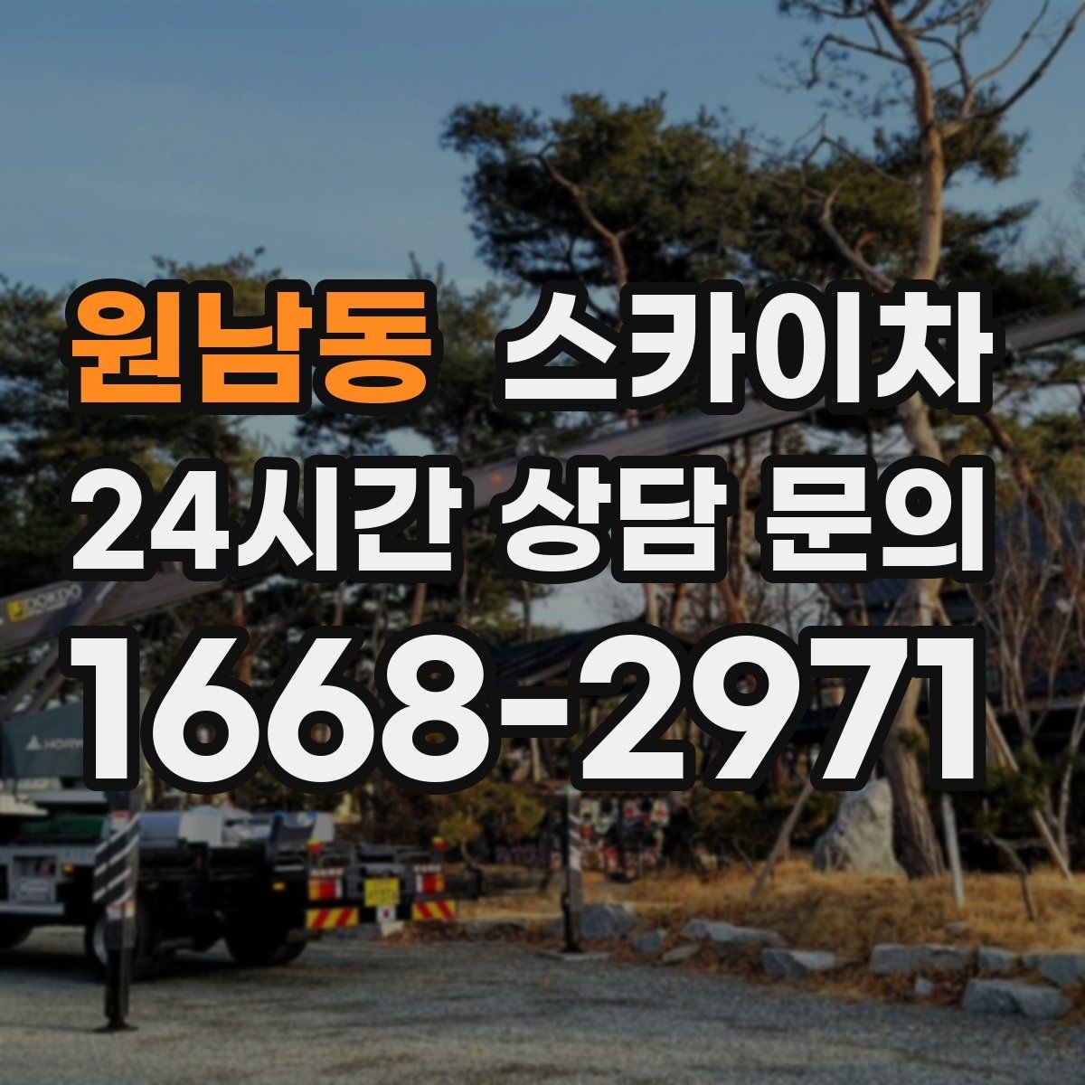 원남동 스카이차 창문 실리콘 들뜸 보수 진행