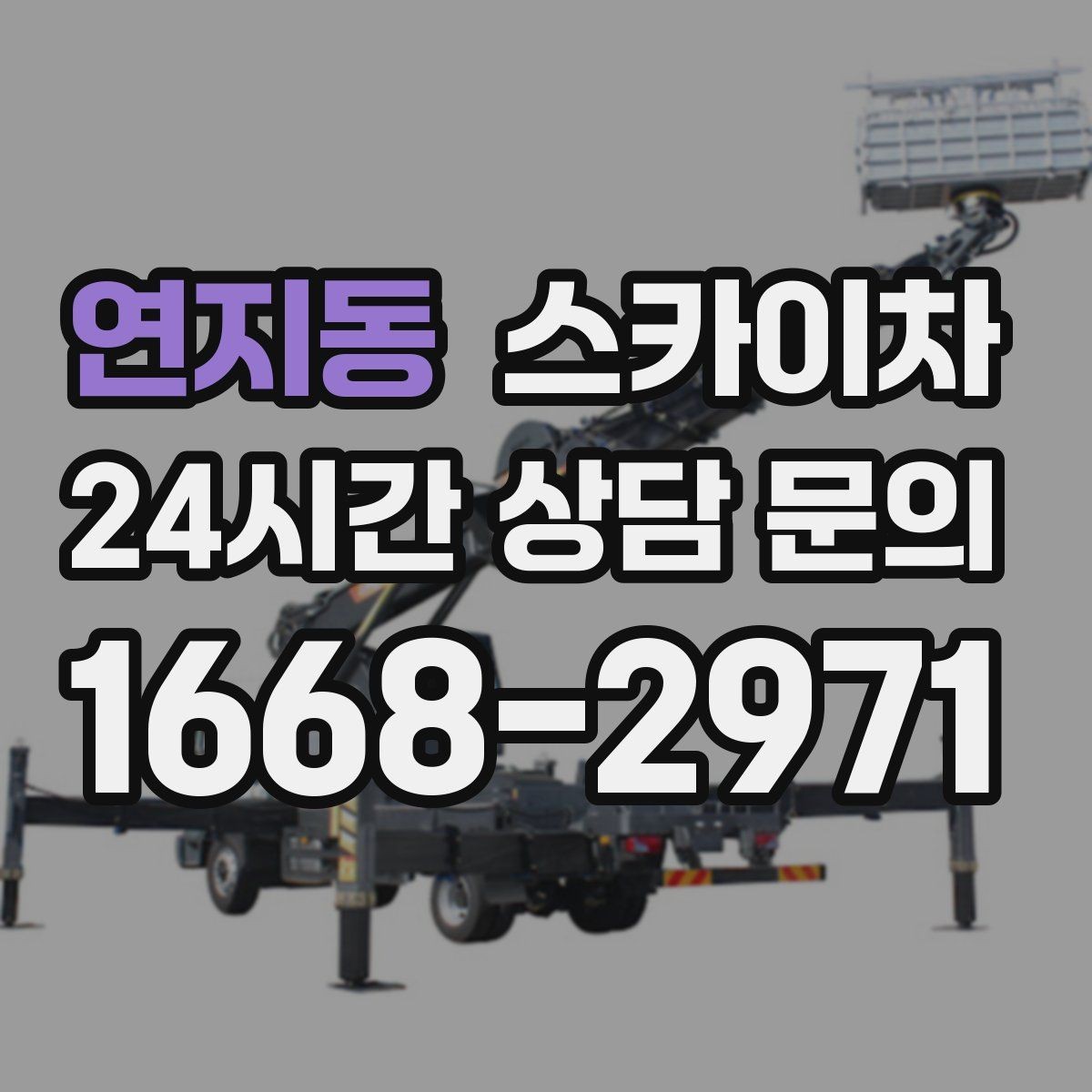 연지동 스카이차 준공 전 외벽 마감 점검을 한 번에