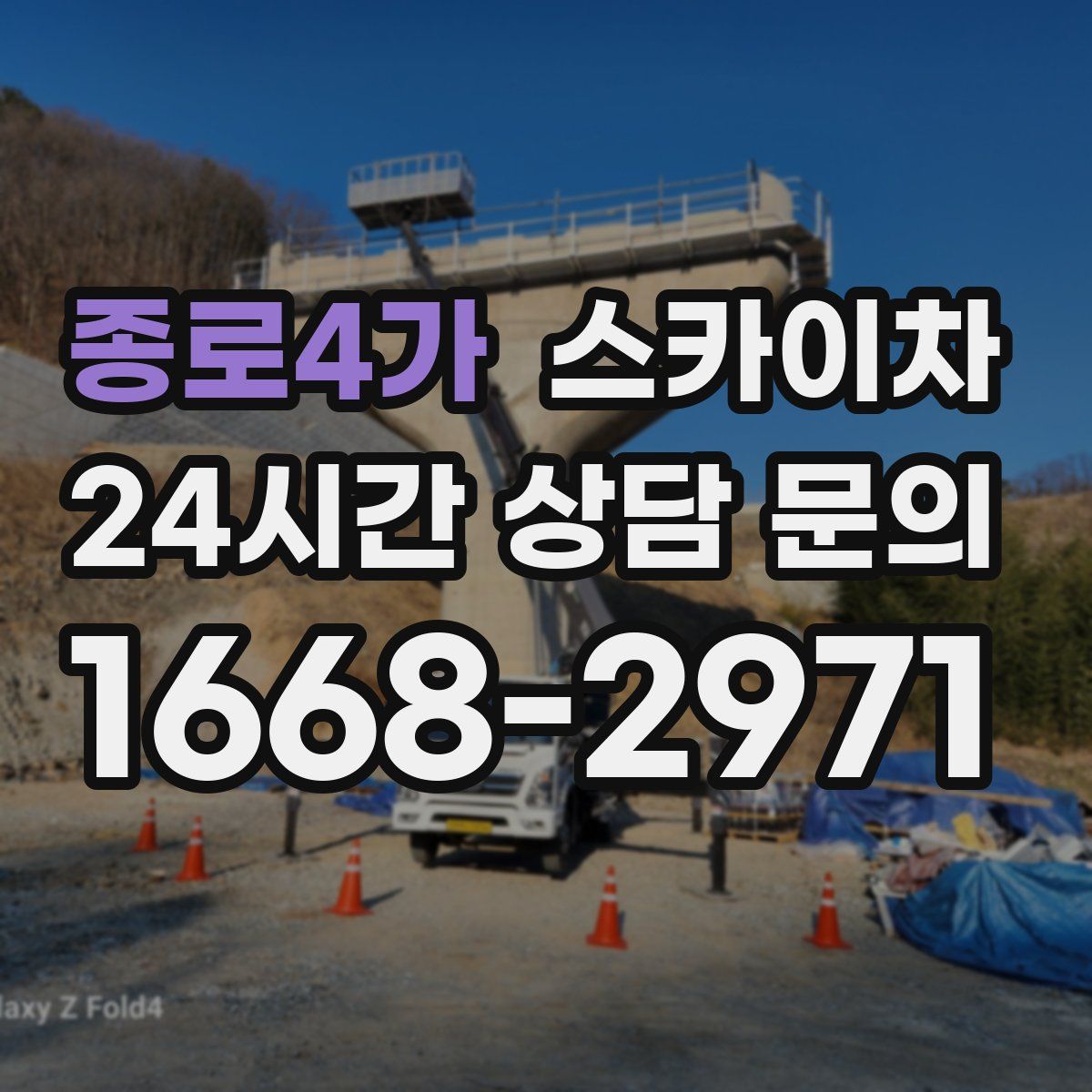 종로4가 스카이차