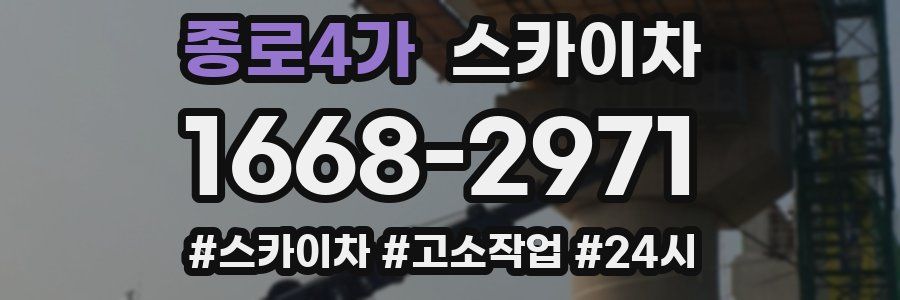 종로4가 스카이차