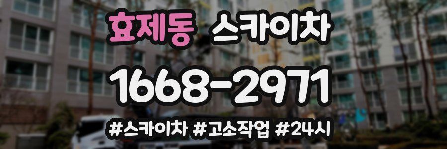 효제동 스카이차