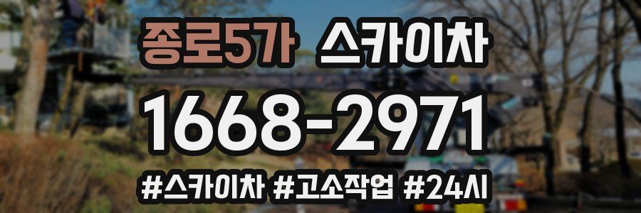 종로5가 스카이차