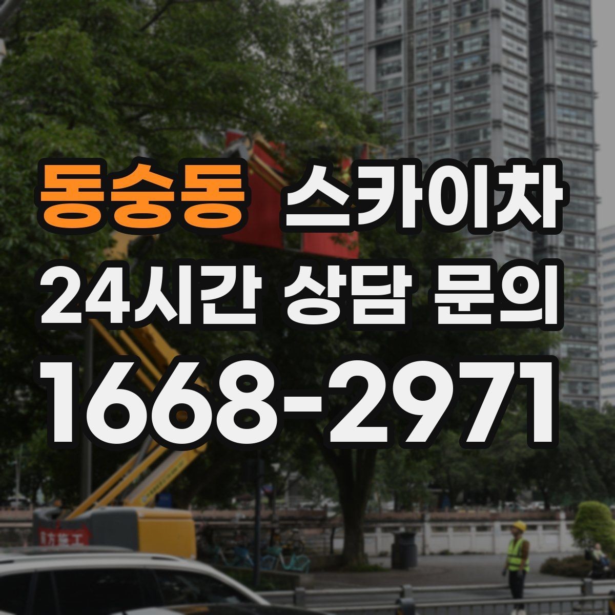 동숭동 스카이차 덕트 탈락 위험 점검이 중요한 이유