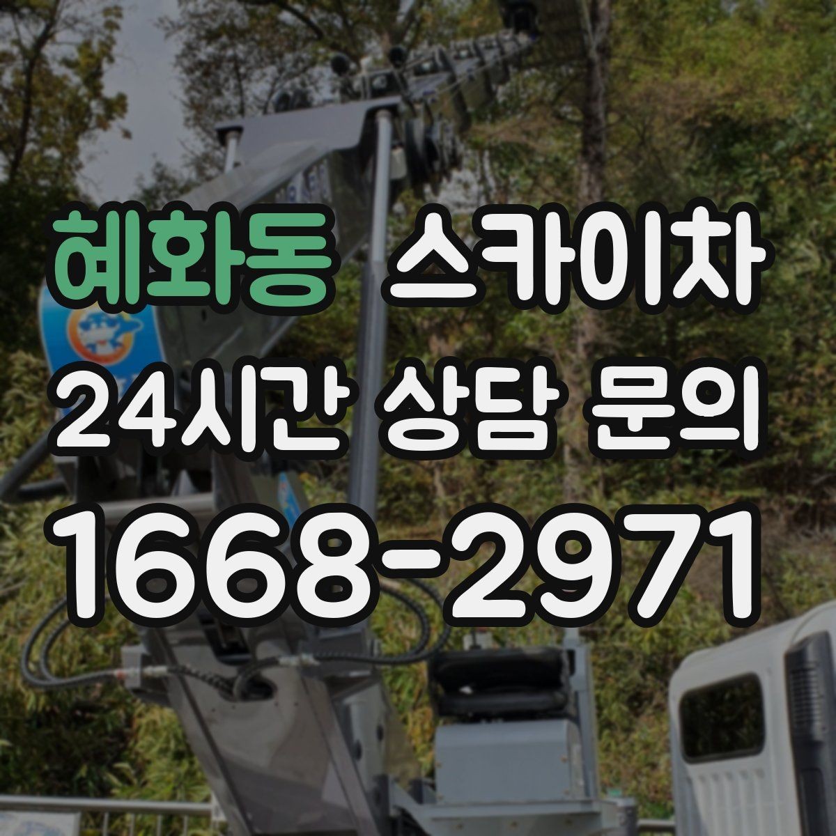 혜화동 스카이차 학교 앞 작업 시간대를 정하는 기준