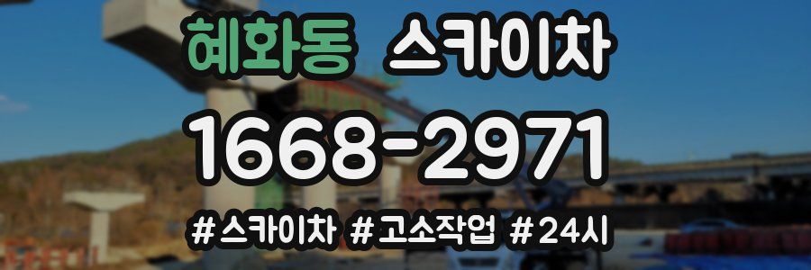 혜화동 스카이차