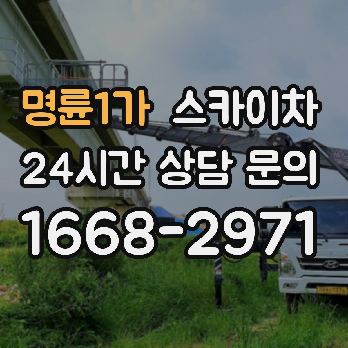 명륜1가 스카이차