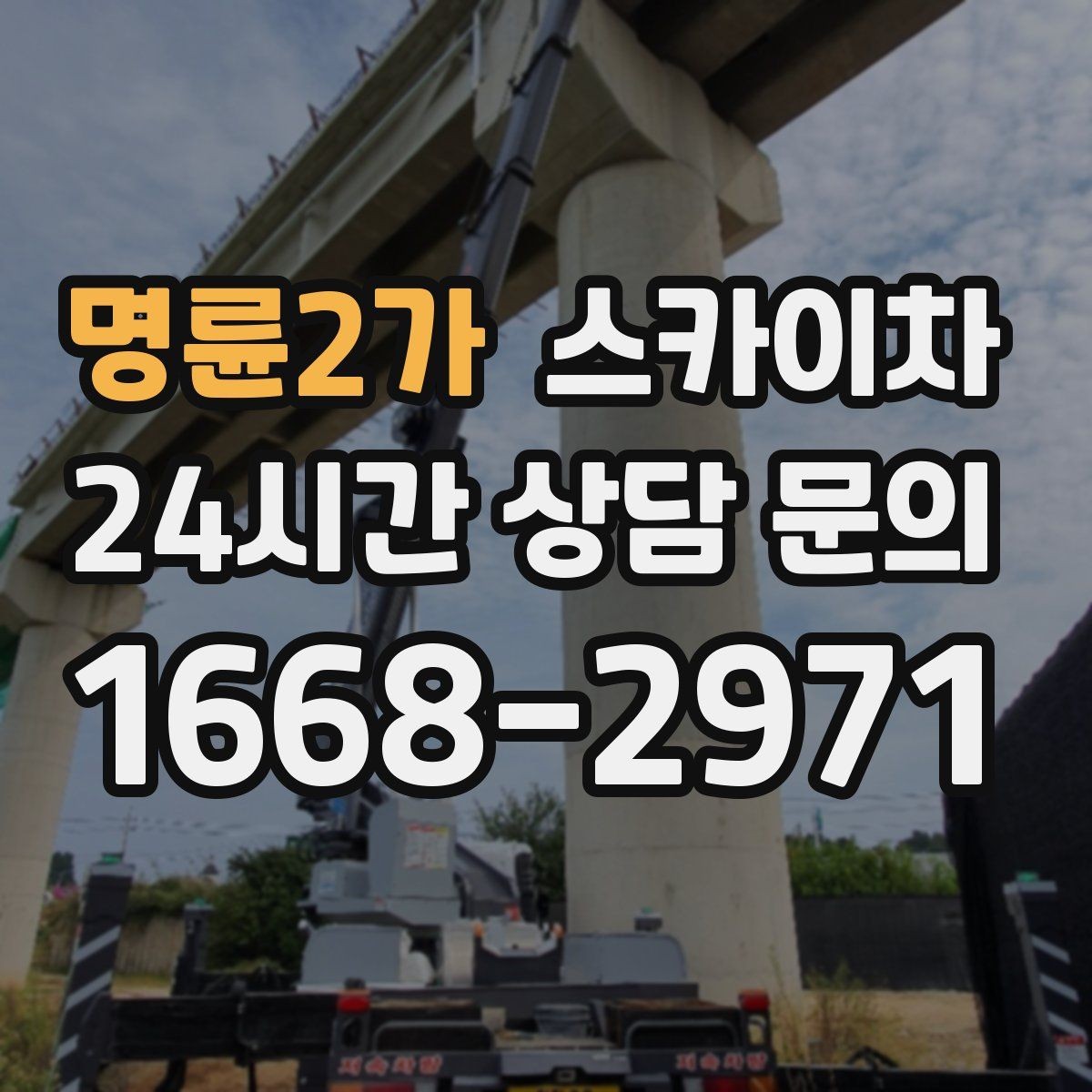 명륜2가 스카이차 학교 주변 작업 시 안전 관리 포인트