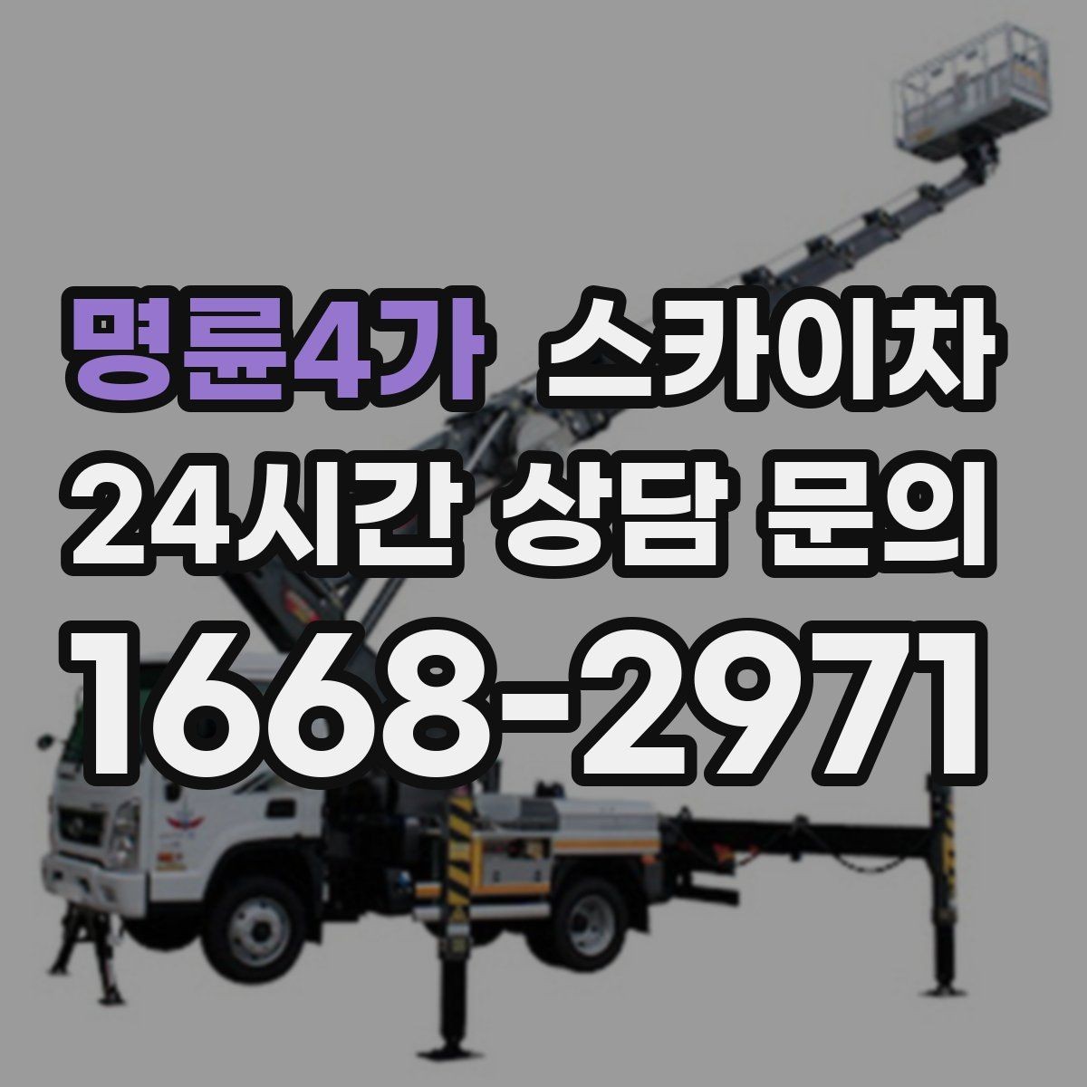 명륜4가 스카이차 외벽 타일 들뜸 점검과 보수
