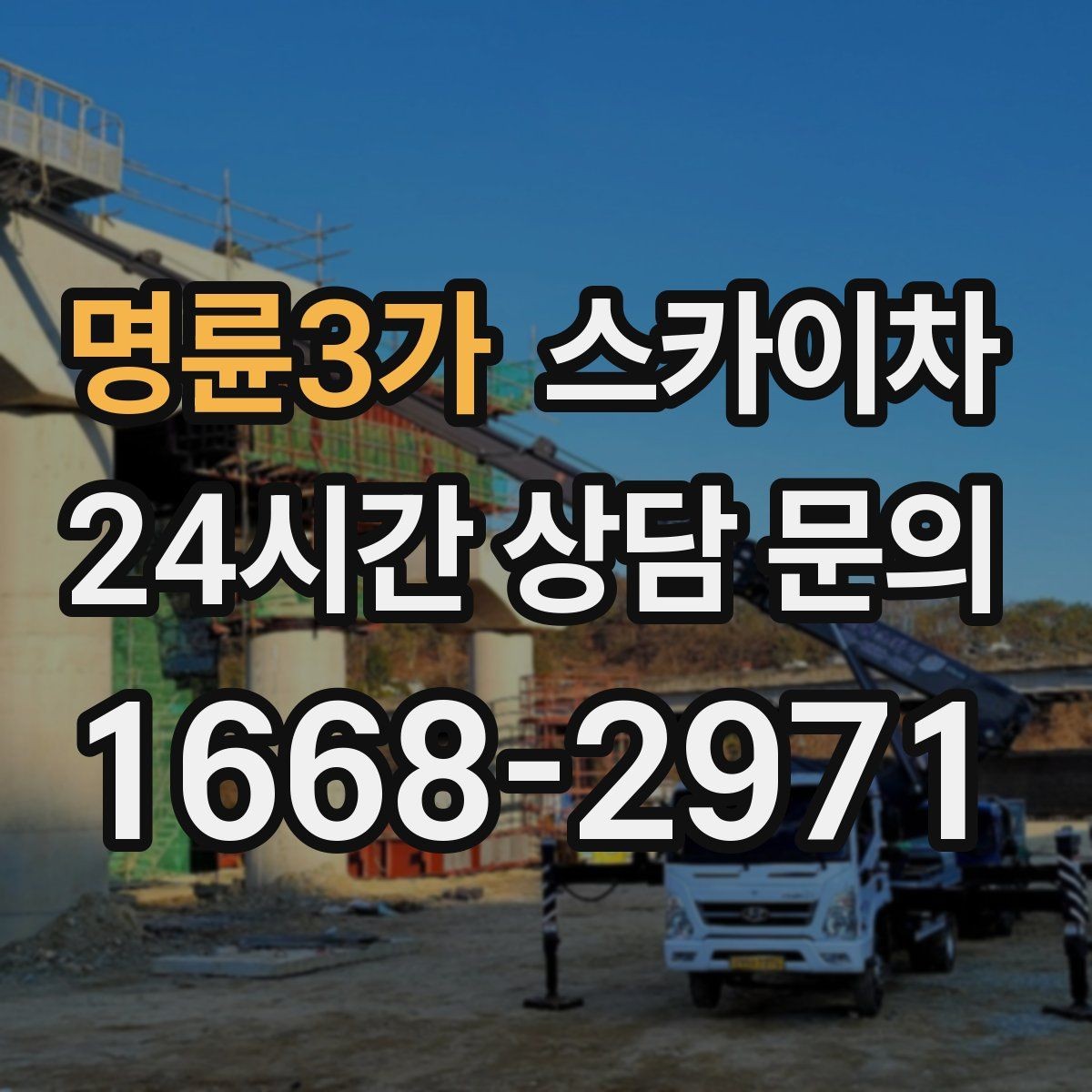 명륜3가 스카이차 외벽 전기 배선 작업 시 안전 포인트