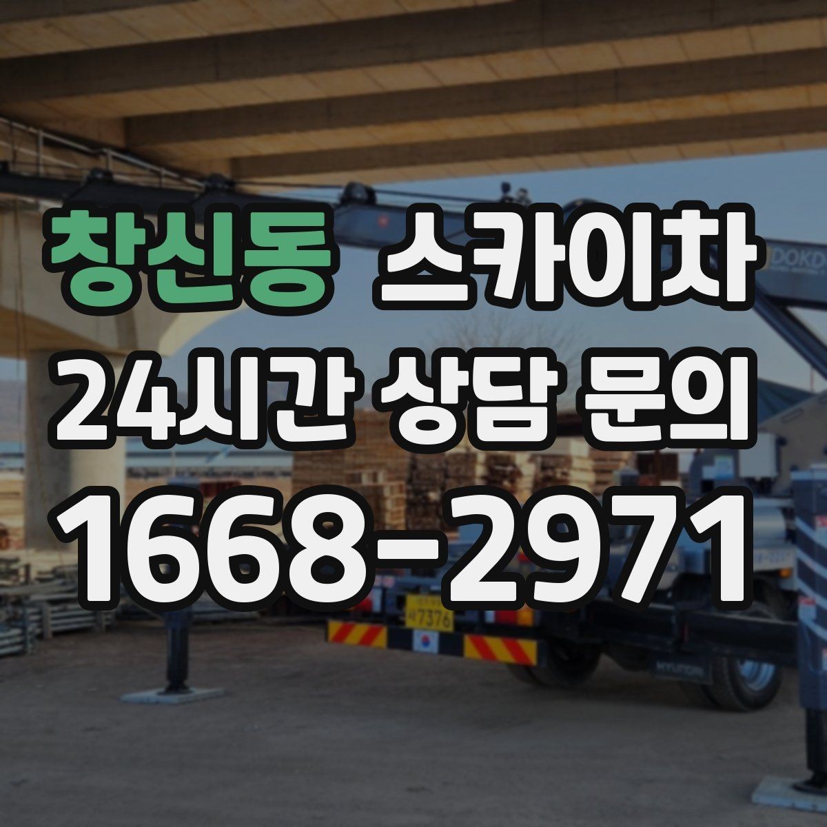 창신동 스카이차 옥상 설비 점검을 위한 안전 접근