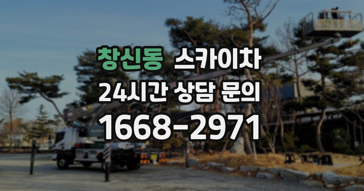창신동 스카이차