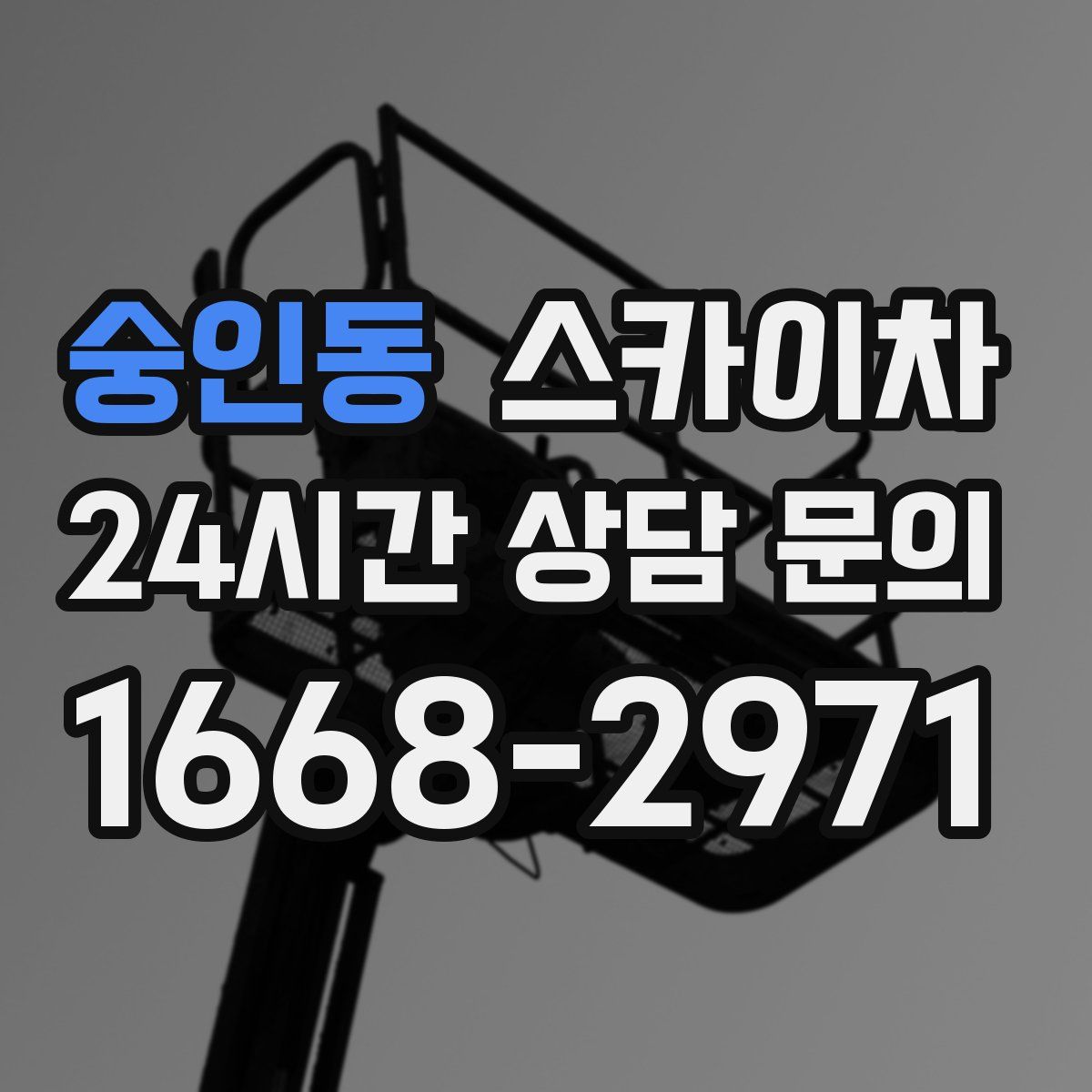 숭인동 스카이차