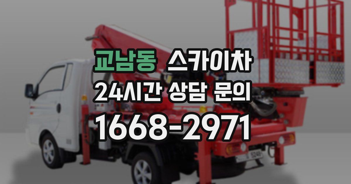 교남동 스카이차