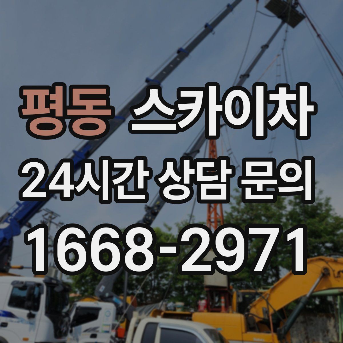 평동 스카이차 겨울철 간판 조명 점검으로 안전 확보