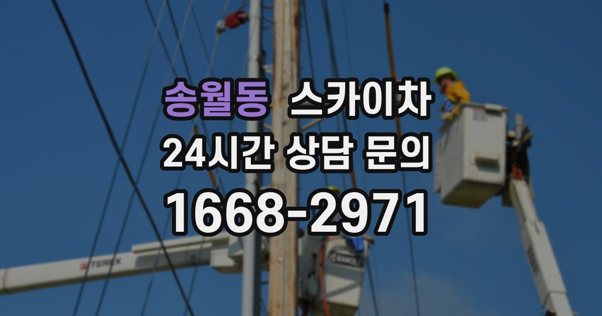 송월동 스카이차