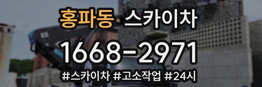 홍파동 스카이차