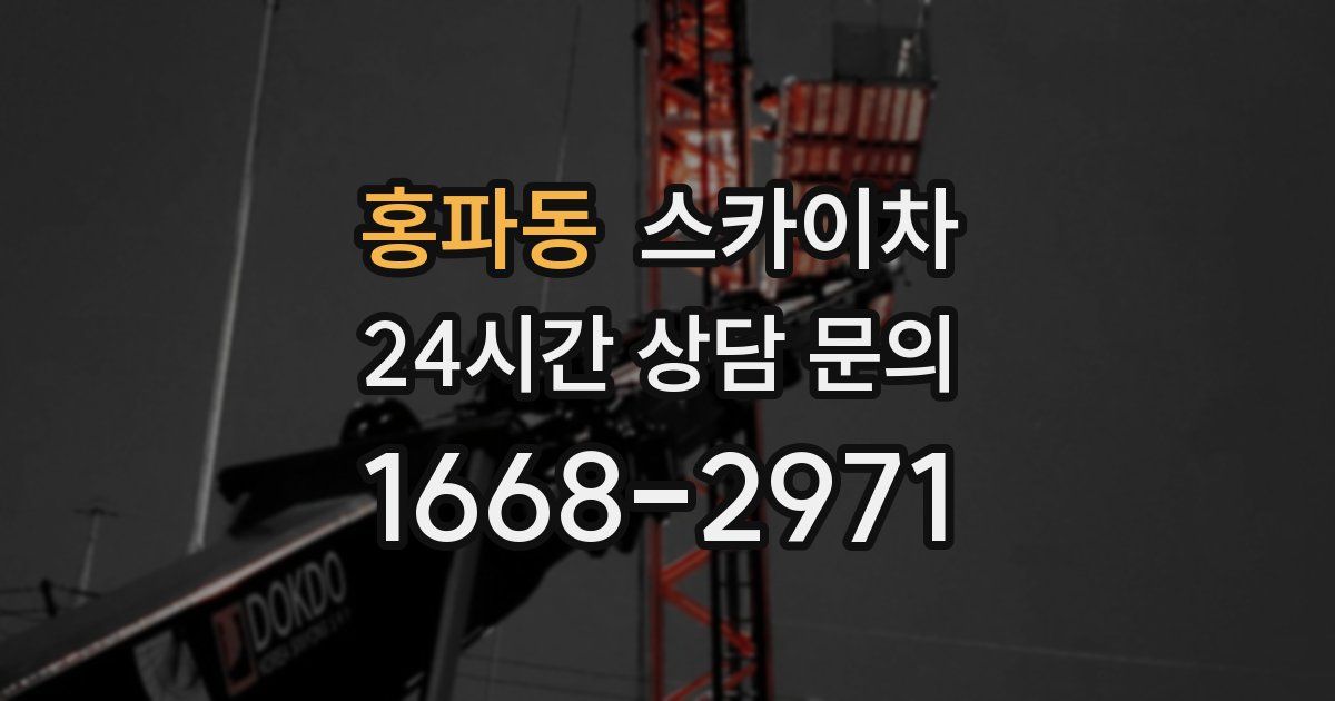 홍파동 스카이차