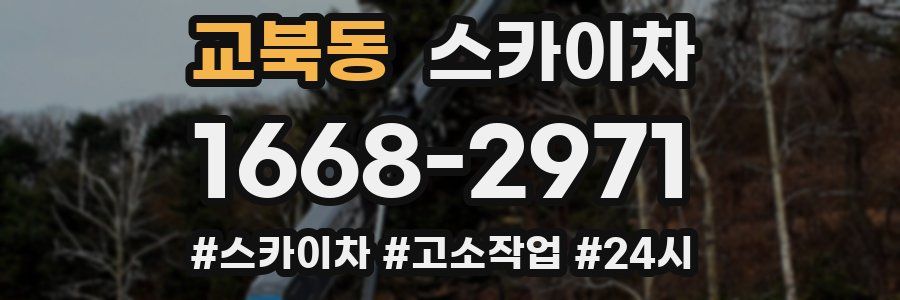 교북동 스카이차