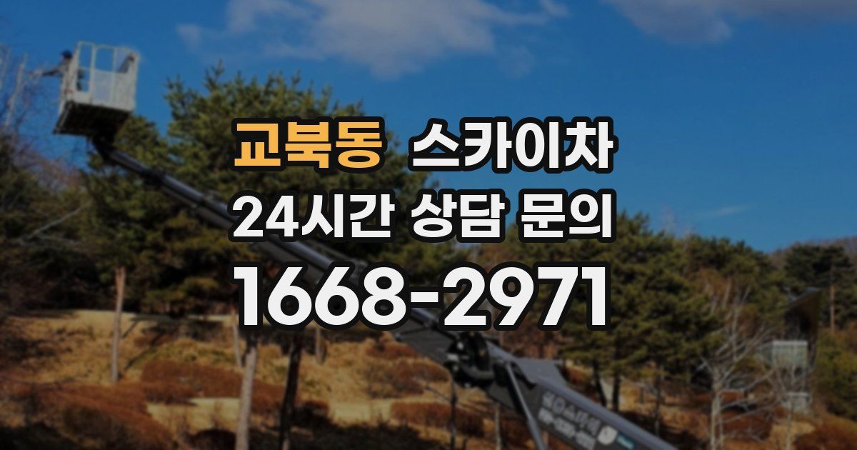 교북동 스카이차