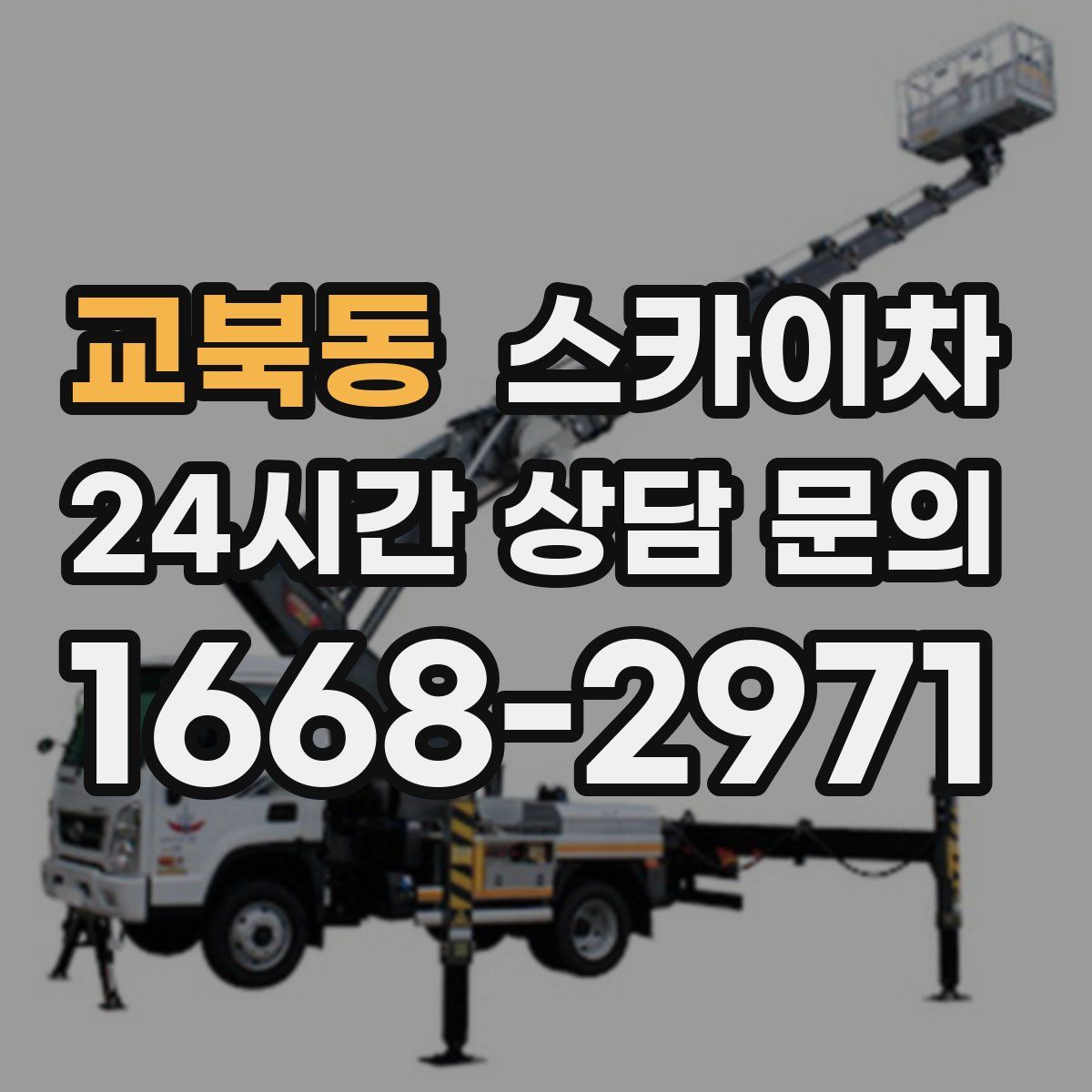 교북동 스카이차