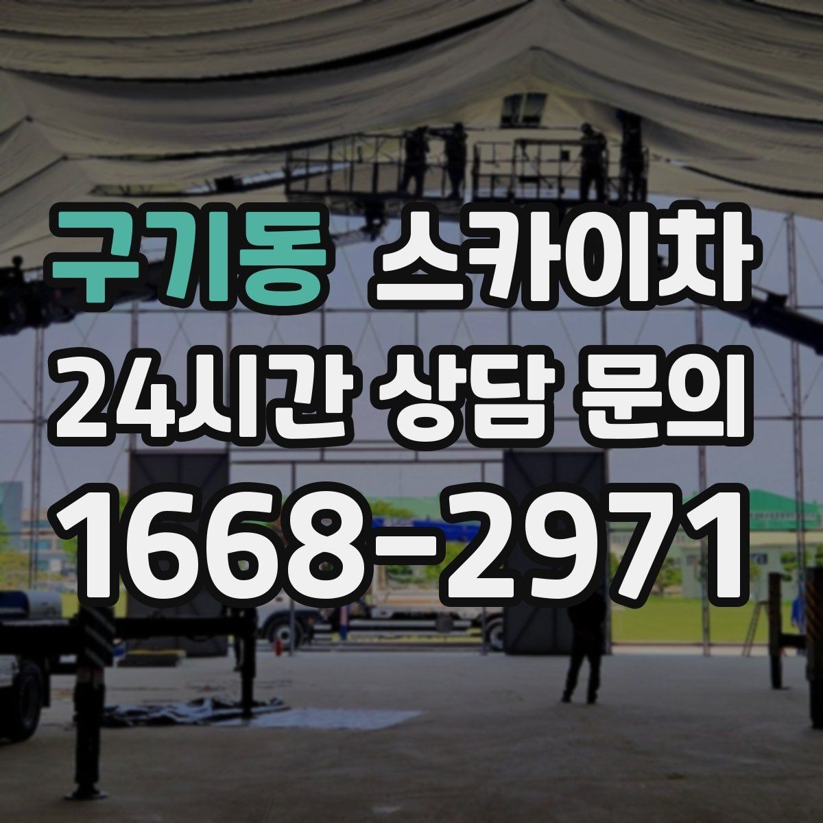 구기동 스카이차 비 오는 날 작업 판단 기준 정리