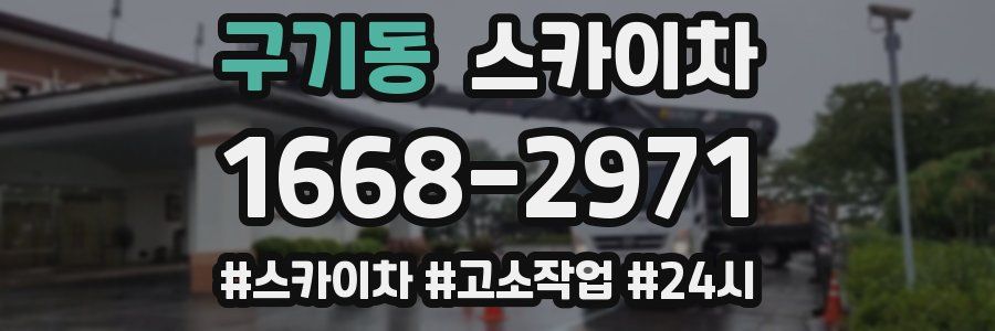 구기동 스카이차