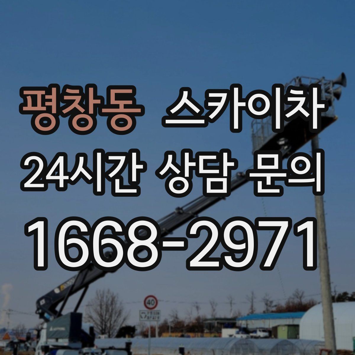 평창동 스카이차 작업 반경이 안 나오면 대안은 무엇일까