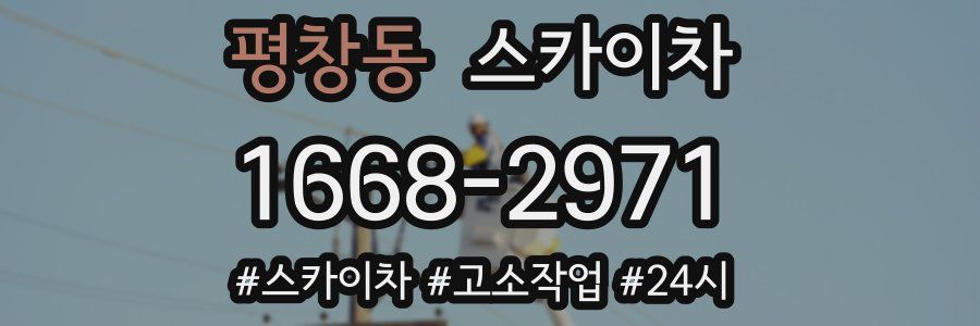 평창동 스카이차