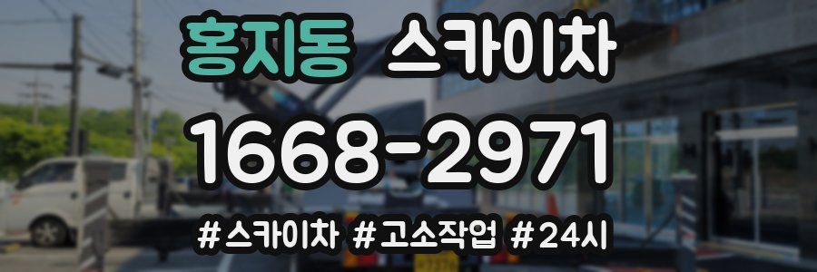 홍지동 스카이차