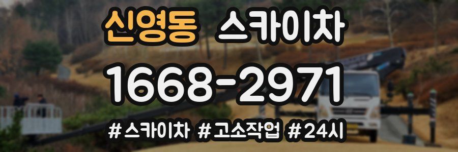 신영동 스카이차