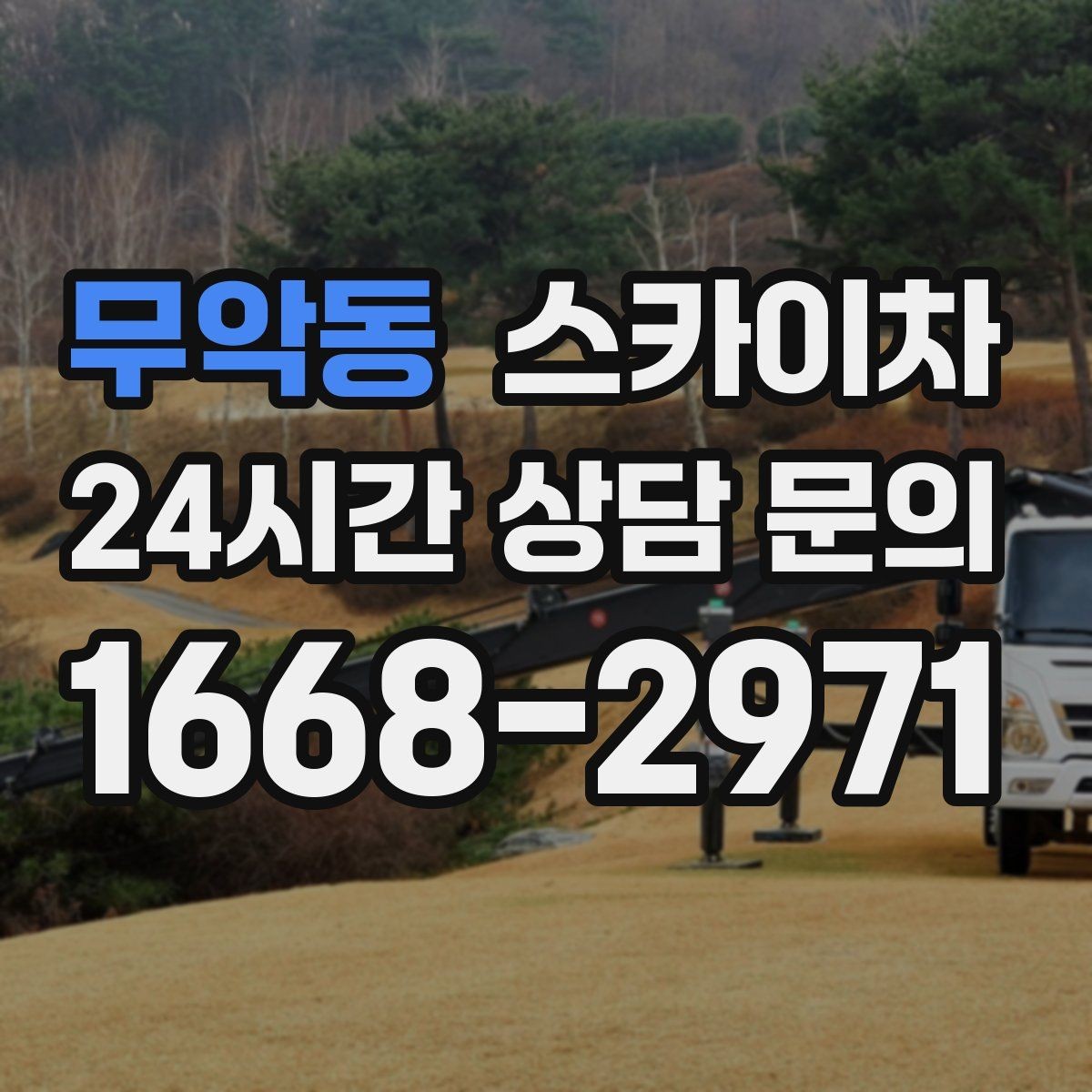 무악동 스카이차 작업 문의 시 꼭 알려야 할 현장 정보