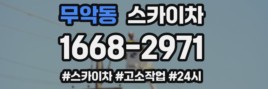 무악동 스카이차