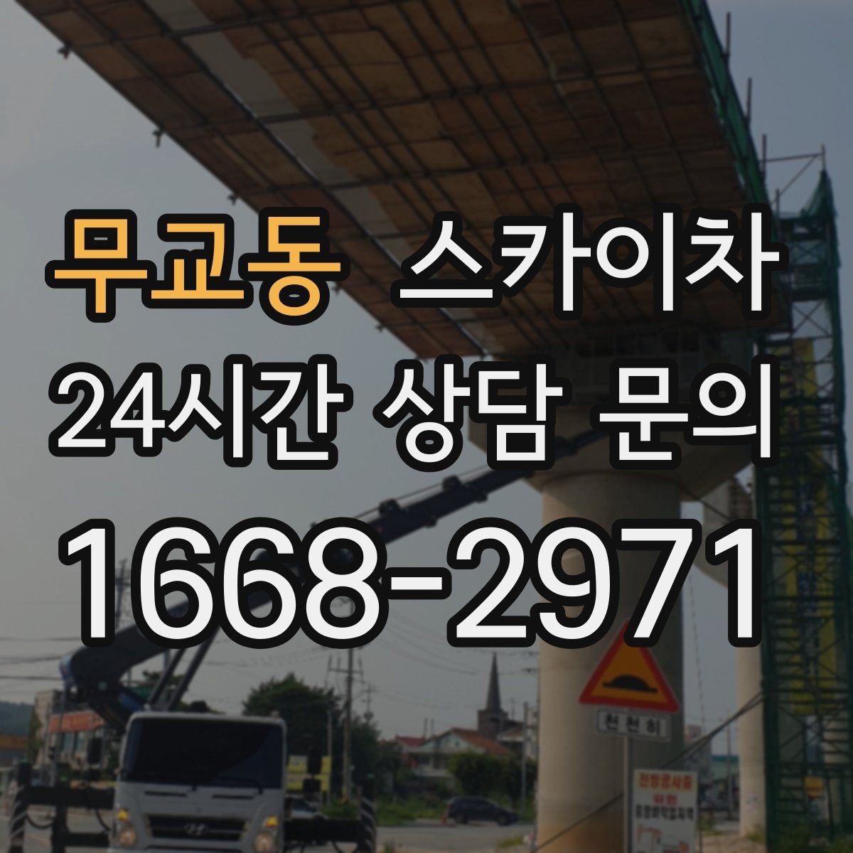 무교동 스카이차 외벽 타일 들뜸 점검과 보수