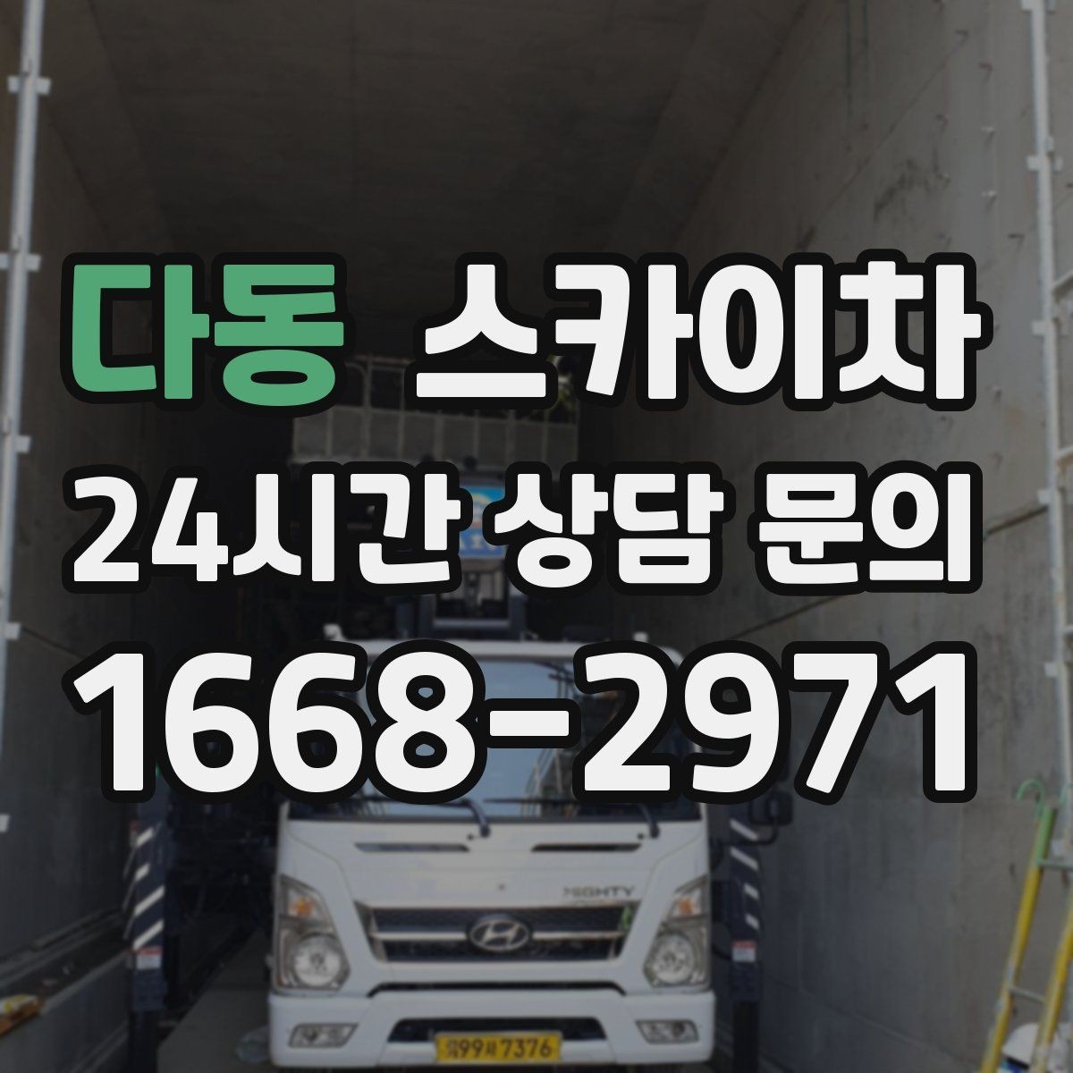 다동 스카이차 높이와 위치만 알면 상담이 빨라집니다
