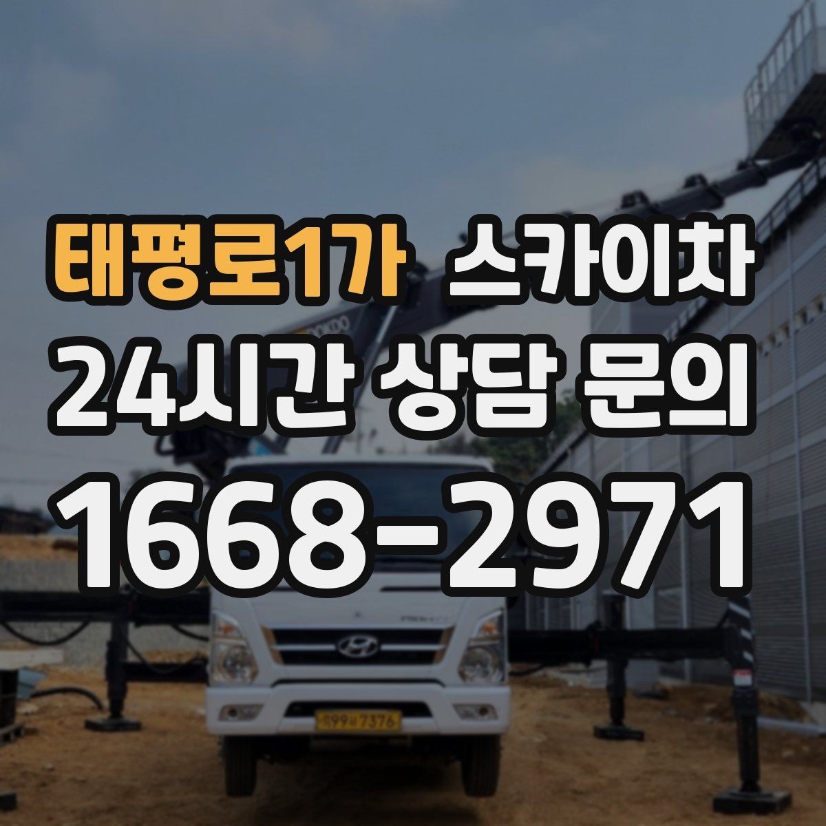 태평로1가 스카이차 주말 작업 요청이 많을 때 예약 팁