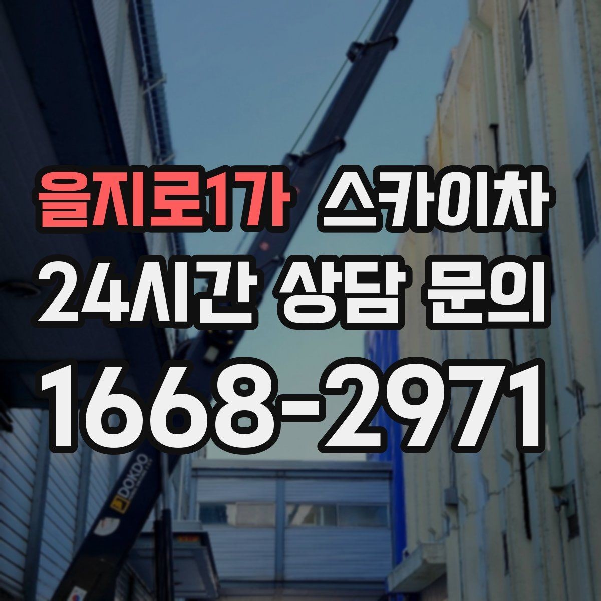 을지로1가 스카이차 주변 장애물 때문에 작업 반경이 제한될 때