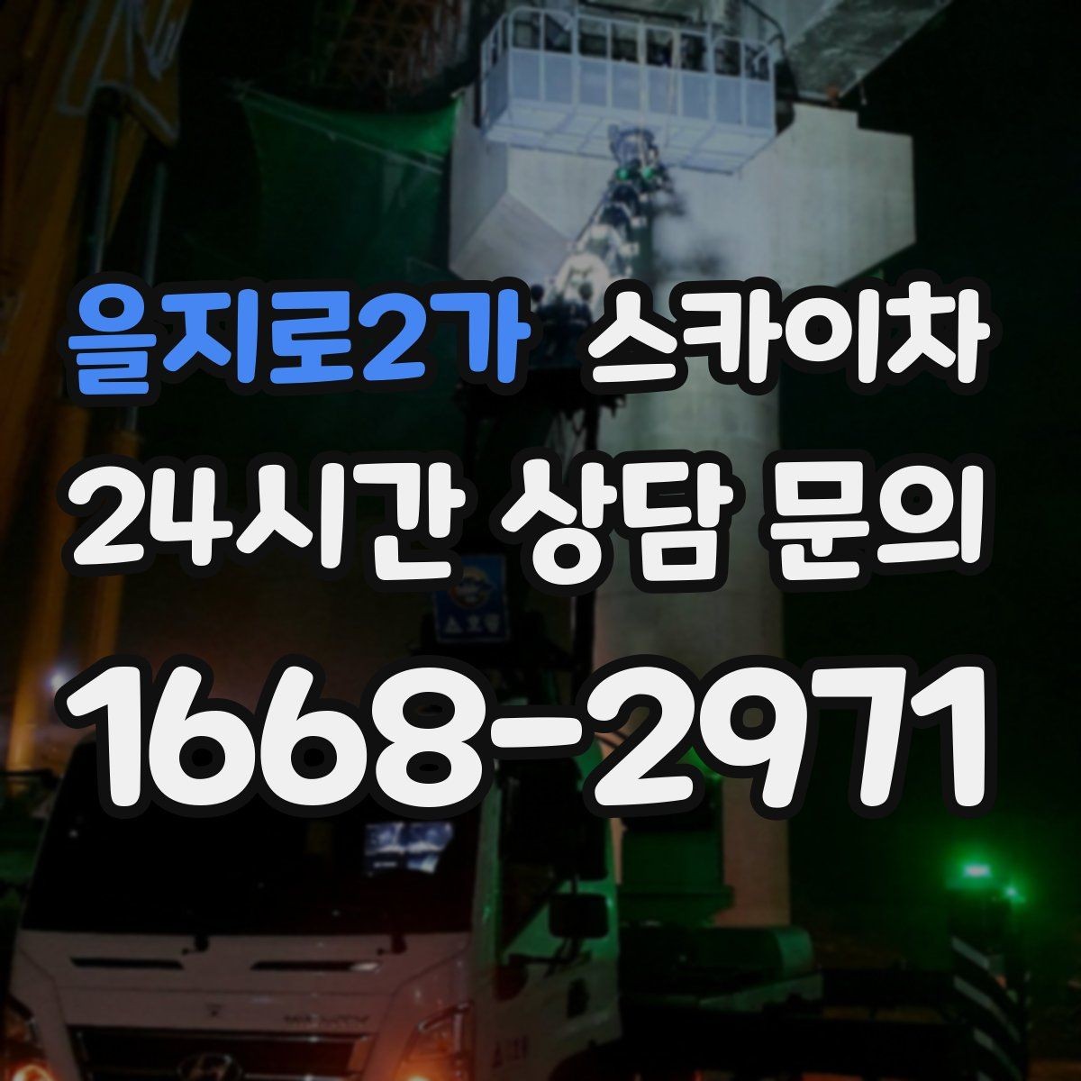 을지로2가 스카이차 외벽 배수구 덮개 설치 작업