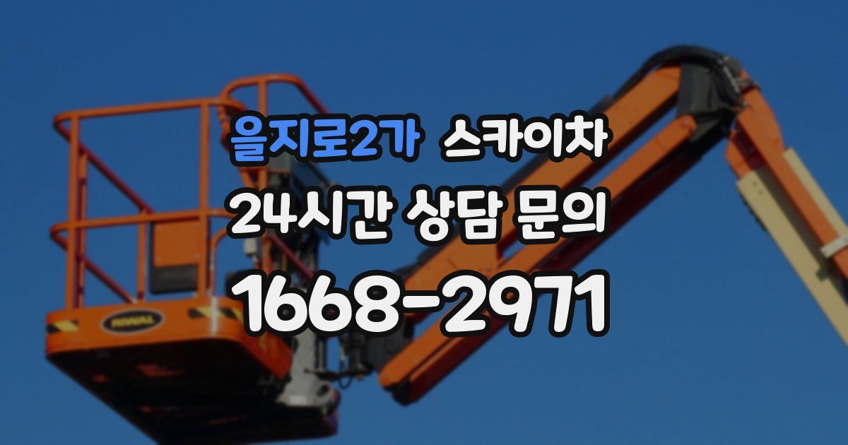 을지로2가 스카이차