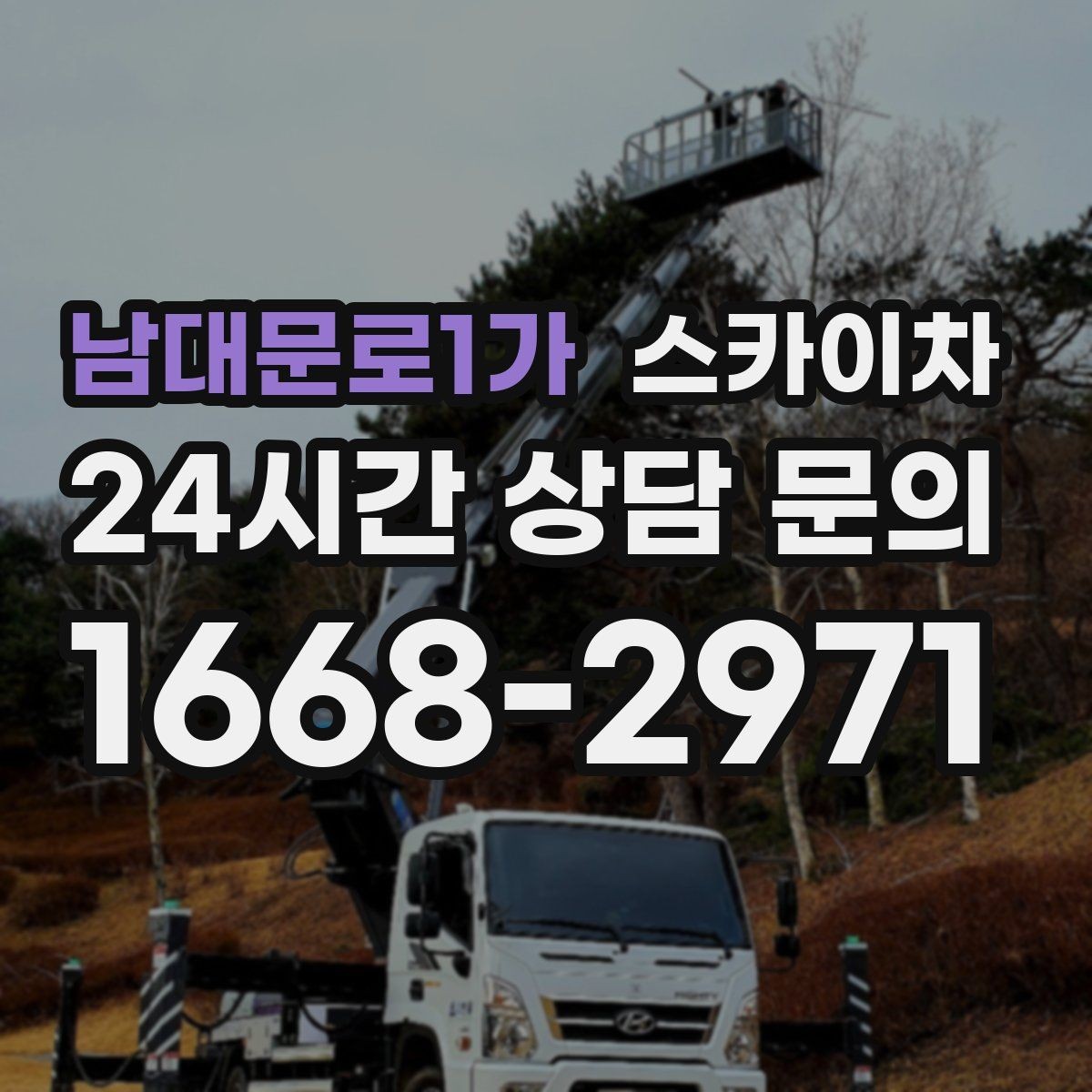 남대문로1가 스카이차 전광판 설치 전 구조물 확인 포인트