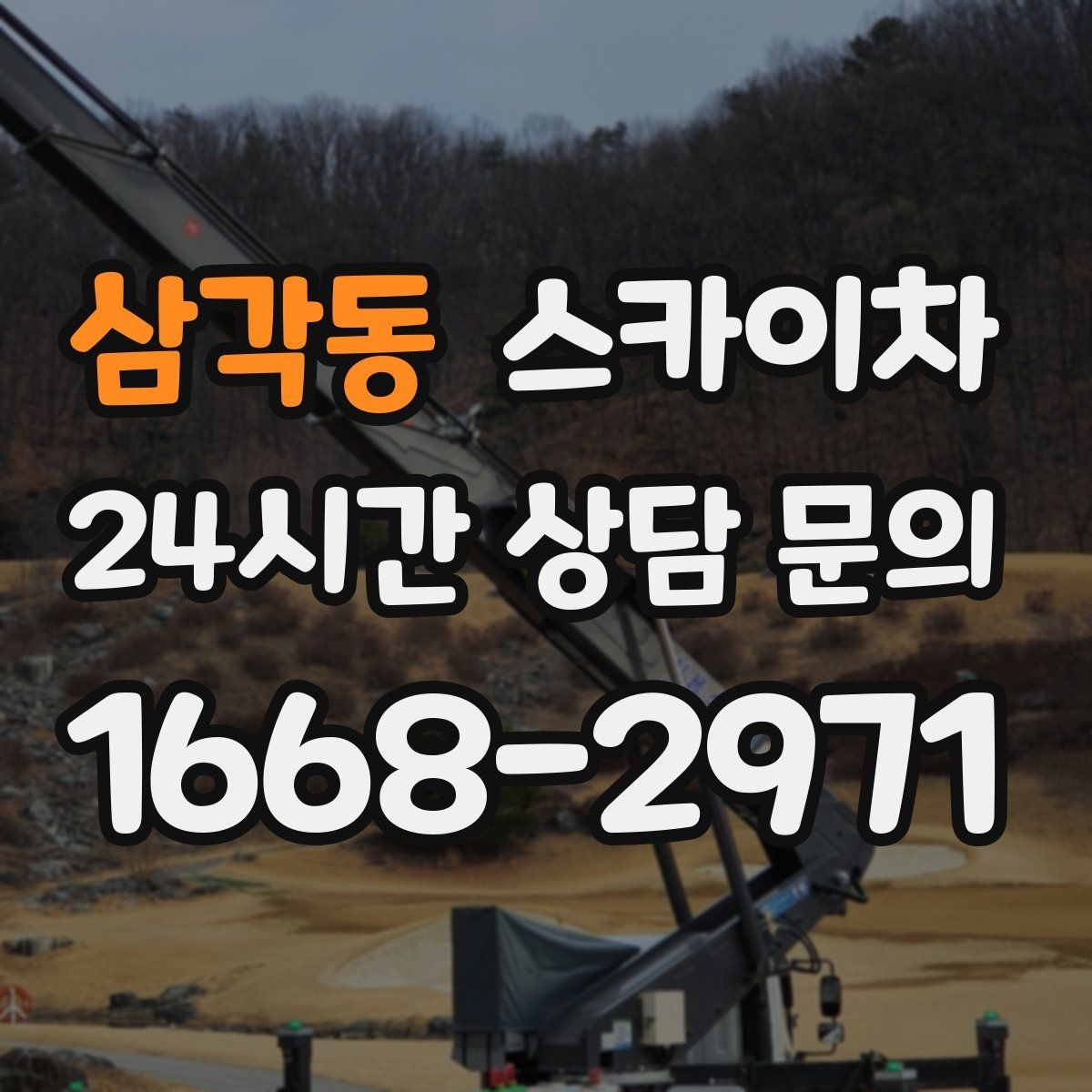 삼각동 스카이차 공사장 출입 동선이 복잡할 때 진행