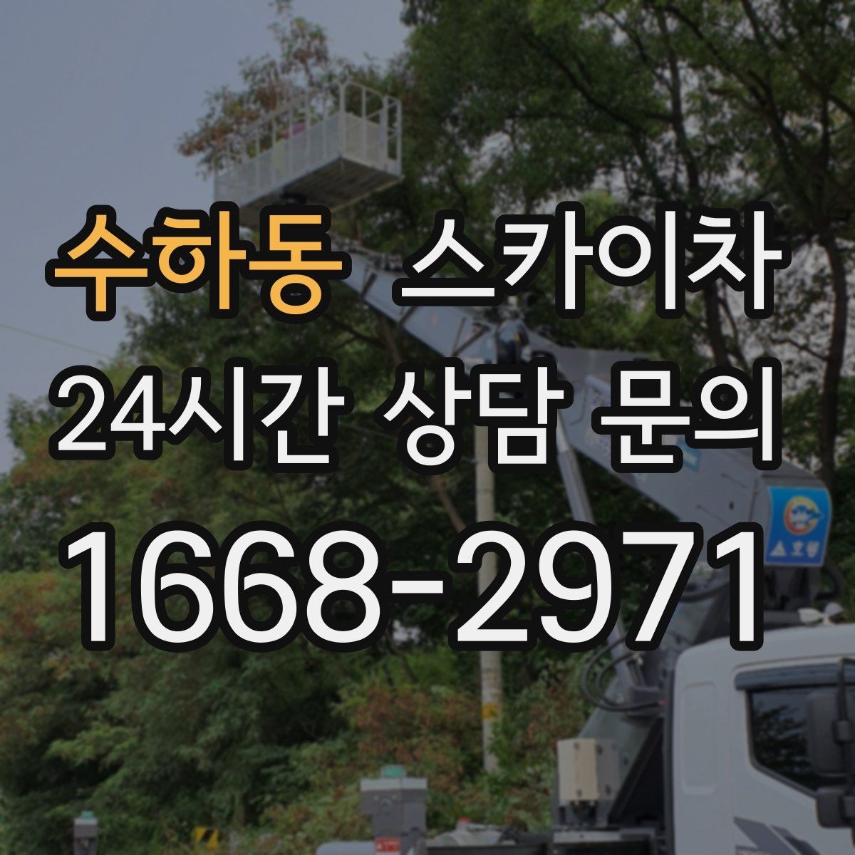수하동 스카이차 외벽 페인트 벗겨짐 보수 작업