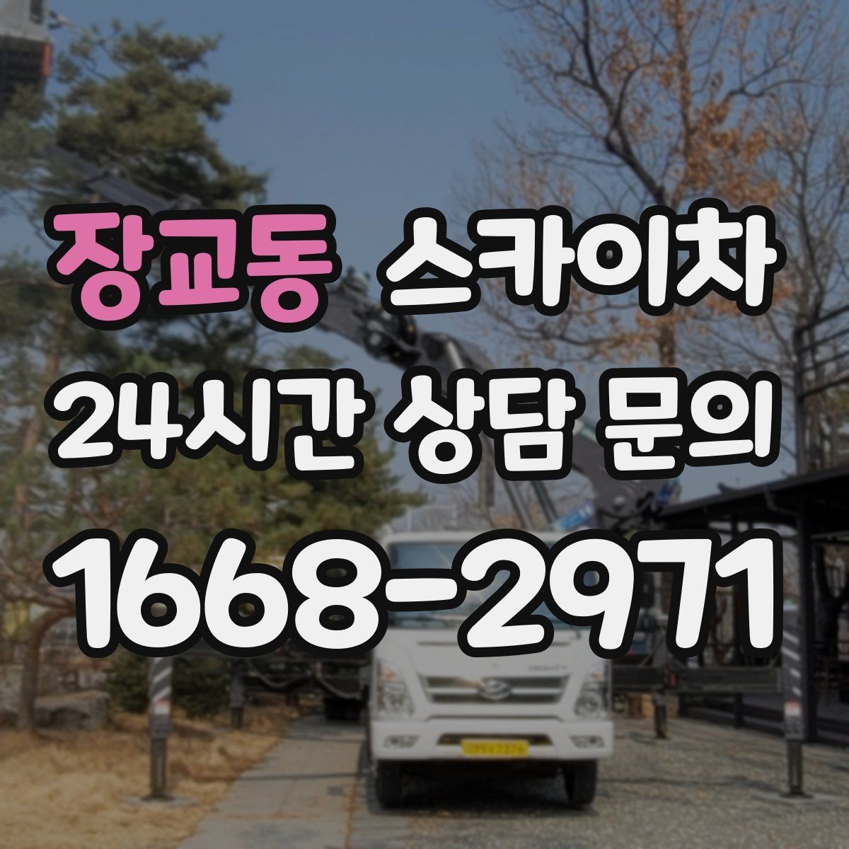 장교동 스카이차 작업 일정 단축을 위한 사전 준비