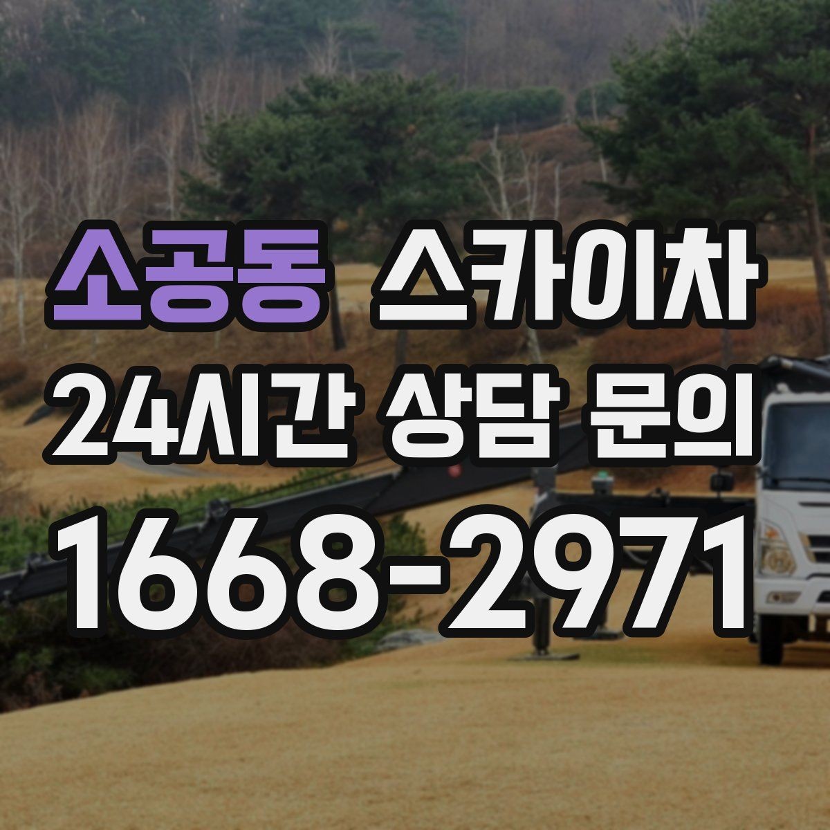 소공동 스카이차 태양광 구조물 볼트 점검 진행