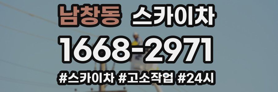 남창동 스카이차